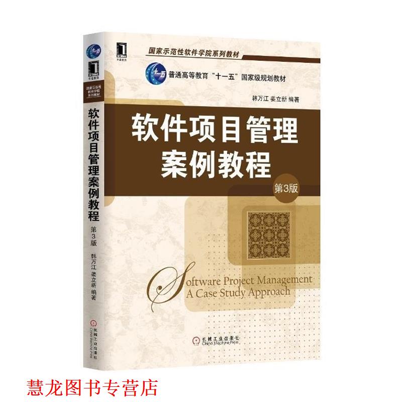 【正版书籍】 软件项目管理案例教程 韩万江,姜立新　编著 机械工业出版社