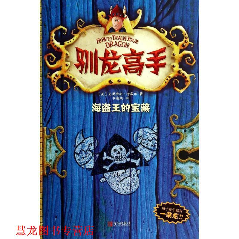 【正版书籍】 驯龙高手2—海盗王的宝藏 克蕾西达·考威尔, 罗婉妮 青岛出版社