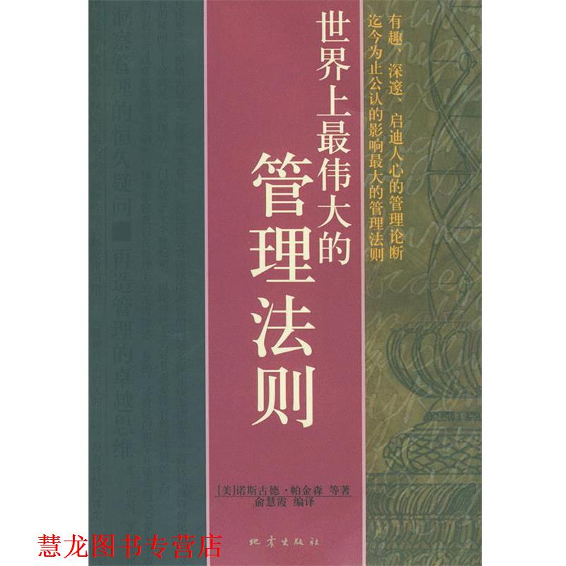 【正版书籍】 世界上的管理法则 (美)诺斯古德·帕金森等 著,俞慧霞 编译 地震出版社