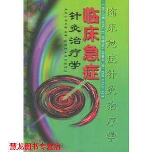 【正版书籍】 临床急症针灸学 周志杰,殷克敬 陕西科学技术出版社