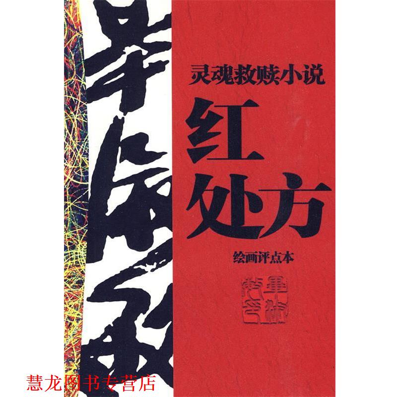 【正版书籍】 红 毕淑敏 著,彭学明 评点 工人出版社