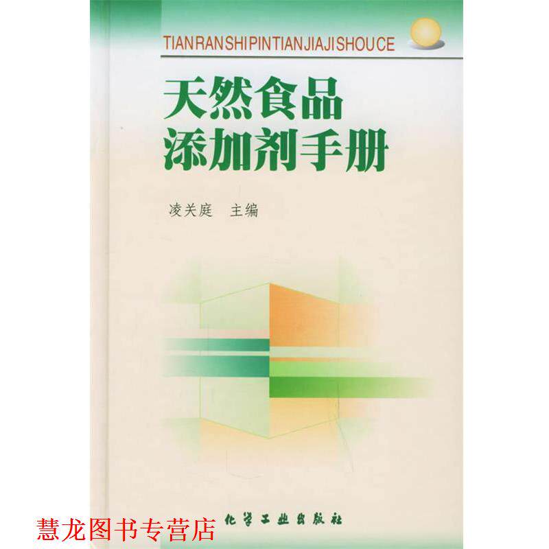 【正版书籍】 天然食品添加剂手册 凌关庭 主编 化学工业出版社