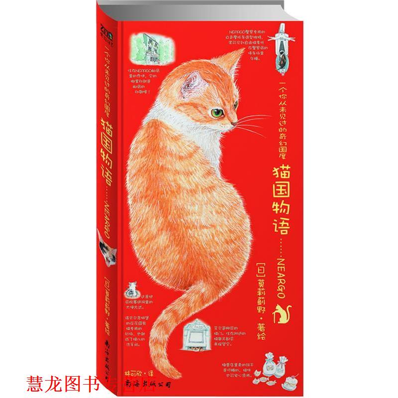 【正版书籍】 猫国物语:一个你从未见过的奇幻国度Neargo (日)莫莉蓟野 著绘,林可欣 译 南海出版社
