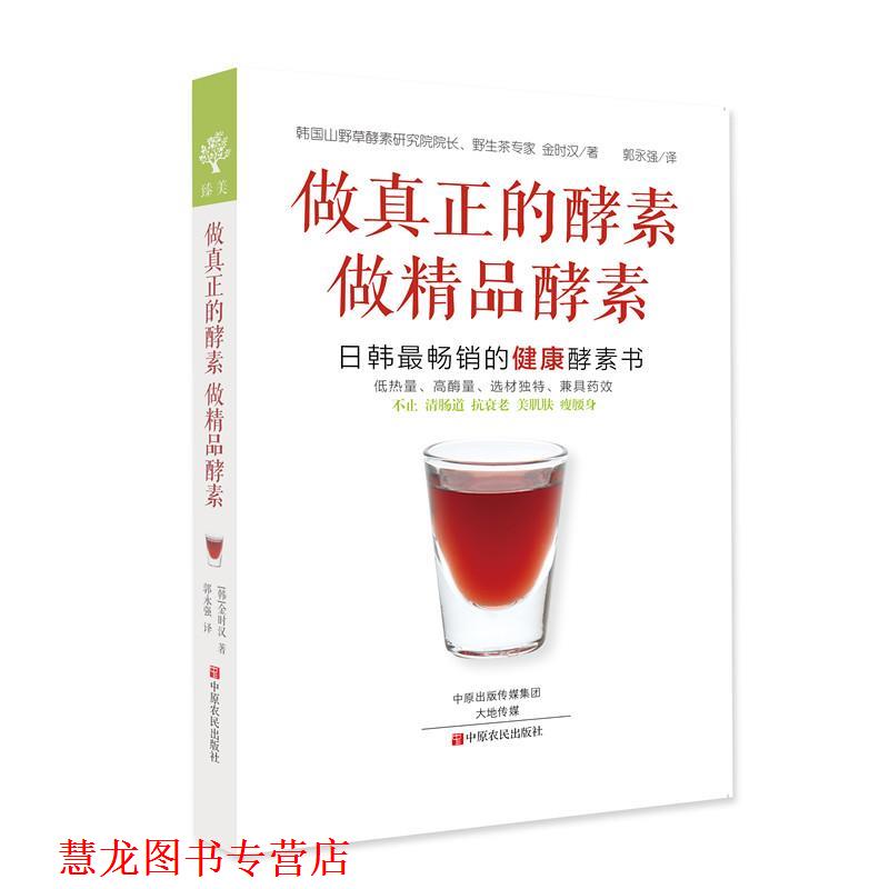 【正版书籍】 做真正的酵素 做精品酵素 (韩)金时汉 著,郭永强 译 中原农民出版社
