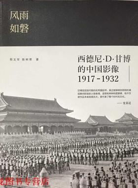 【正版书籍】 风雨如磐:西德尼·D·甘博的中国影像1917-1932 邢文军 陈树君 著 长江文艺出版社