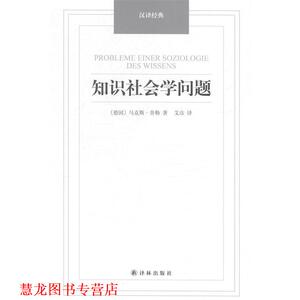 【正版书籍】 汉译经典:知识社会学问题 (德国)马克斯.舍勒　著 译林出版社