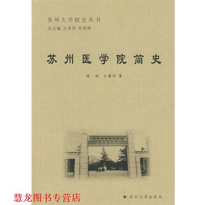 【正版书籍】 苏州大学校史丛书-苏州医学院简史 顾钢,王馨荣　著 苏州大学出版社