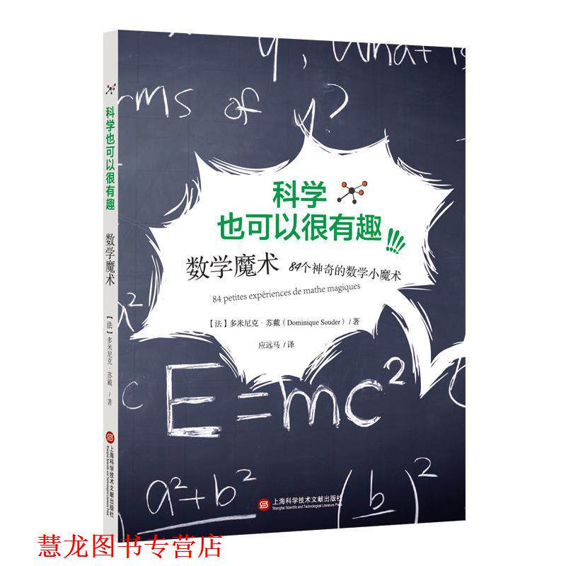 【正版书籍】 校园科学实验:数学魔术 (法)多米尼克·苏戴 著 上海科学技术文献出版社