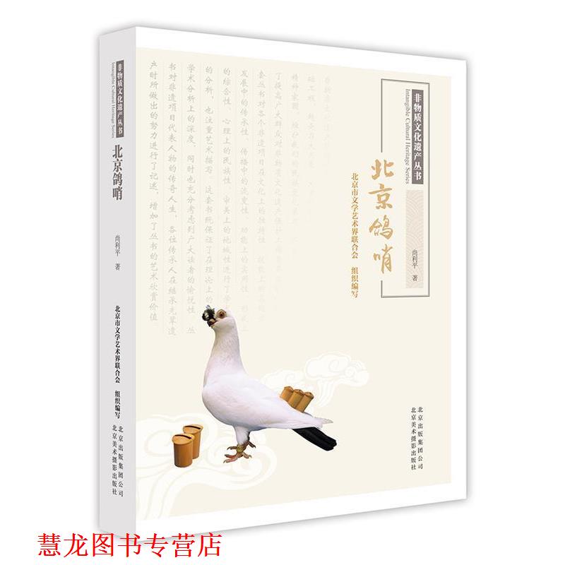 【正版书籍】 非物质文化遗产丛书-北京鸽哨 尚利平 北京美术摄影出版社