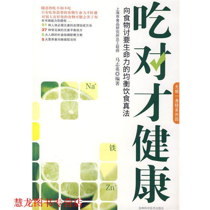 【正版书籍】 吃对才健康:向食物讨要生命力的均衡饮食真法 马志英　编著 吉林科学技术出版社