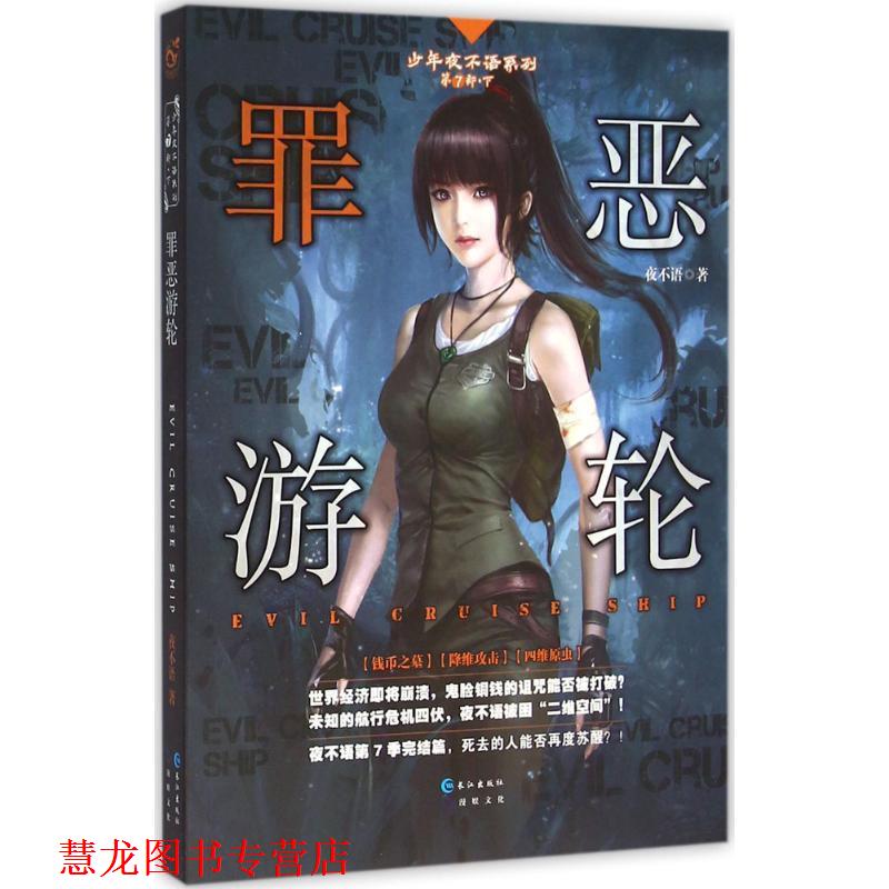 【正版书籍】 罪恶游轮 夜不语 长江出版社