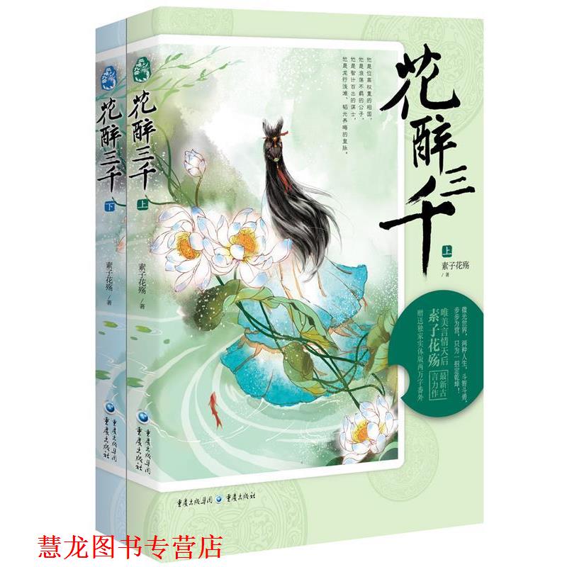 【正版书籍】 花醉三千 素子花殇 著 重庆出版社