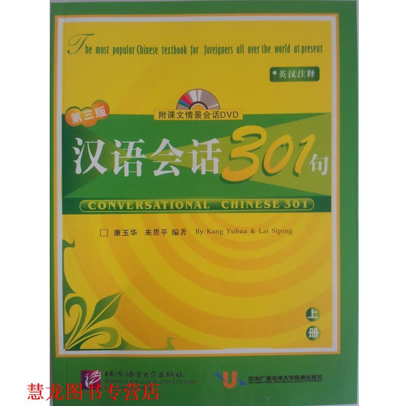 【正版书籍】 汉语会话301句:上册 康玉华,来思平 编著 北京语言大学出版社