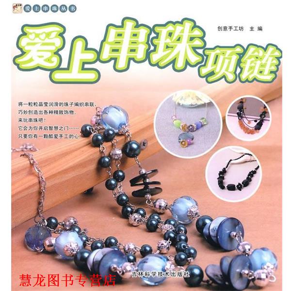 【正版书籍】 爱上串珠项链 创意手工坊 主编 吉林科学技术出版社