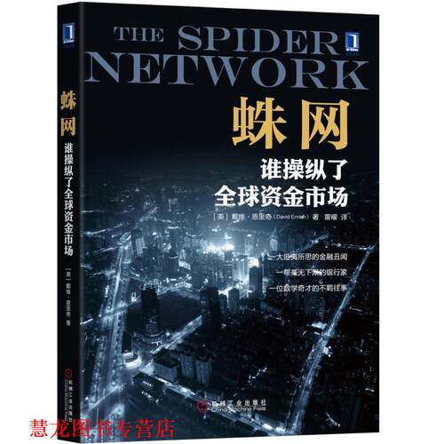 【正版书籍】 蛛网:谁操纵了资金市场 [美] 戴维·恩里奇(David Enrich) 机械工业出版社