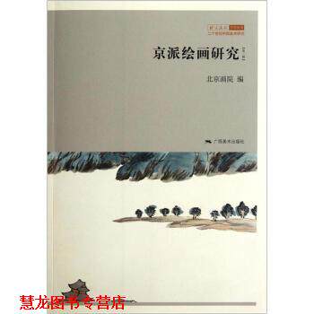【正版书籍】 二十世纪中国美术研究:京派绘画研究 北京画院 编 广西美术出版社