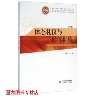 【正版书籍】 体态礼仪与形体训练 付桂英 北京师范大学出版社