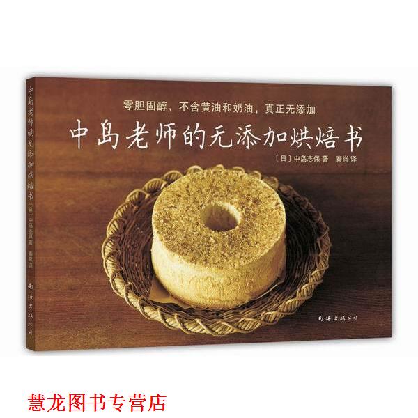 【正版书籍】 中岛老师的无添加烘焙书 (日)中岛志保 南海出版公司