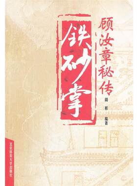 【正版书籍】 顾汝章秘传铁砂掌 阎彬 著 北京体育大学出版社