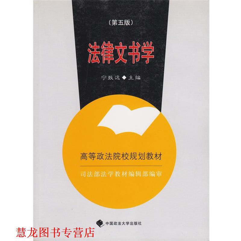 【正版书籍】 高等政法院校规划教材:法律文书学 宁致远 编 中国政法大学出版社