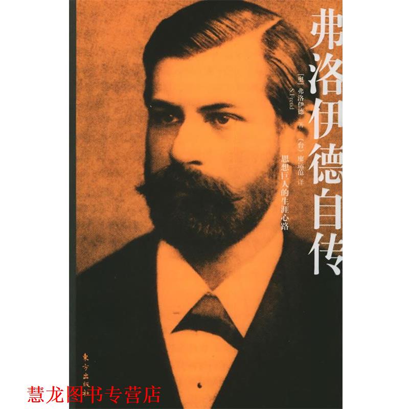 【正版书籍】 弗洛伊德自传 (奥)弗洛伊德 等著,(台)廖运范 译 东方出版社