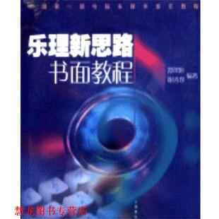乐理新思路书面教程 中国部电脑多媒体音乐教程 舒泽池等 上海音乐出版 书籍 著 社 正版