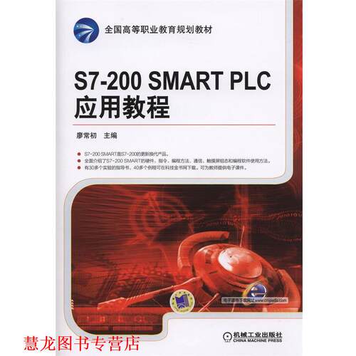【正版书籍】 S7-200 SMART PLC 应用教程 廖常初　主编 机械工业出版社