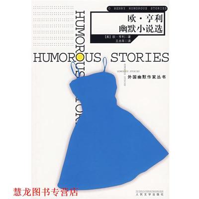 【正版书籍】 欧·亨利幽默小说选—外国幽默作家丛书 （美）亨利 著,王永年 译 人民文学出版社