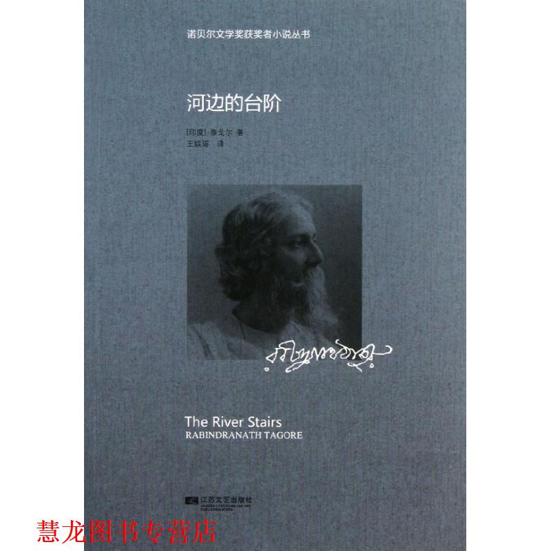 【正版书籍】 诺贝尔获奖小说丛书-河边的台阶 Rabindranath Tagore 江苏文艺出版社