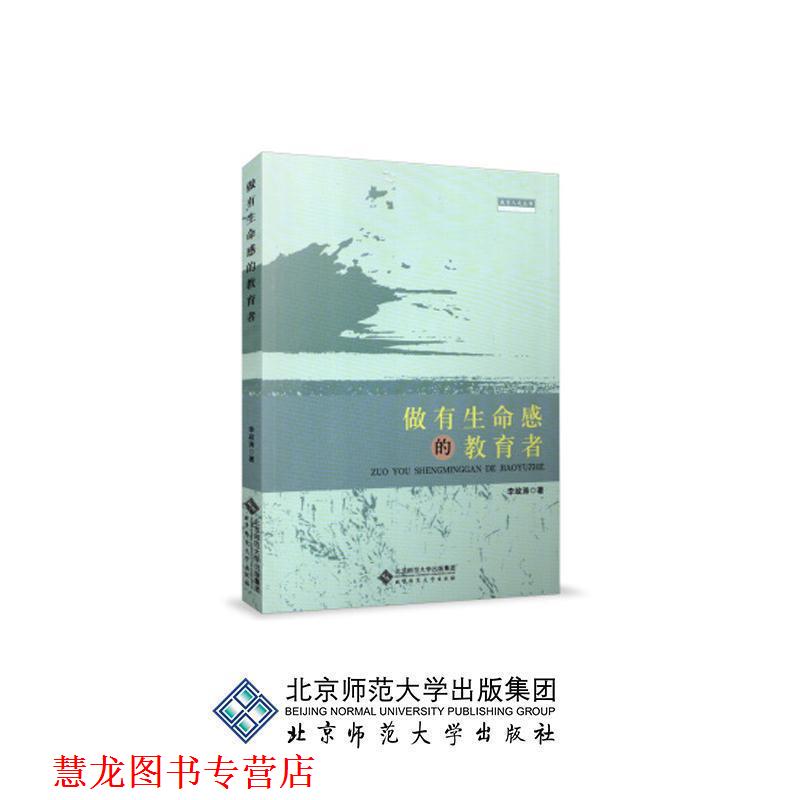 【正版书籍】 做有生命感的教育者 李政涛　著 北京师范大学出版社