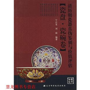清历朝瓷器真伪鉴别与价值评估 宁云龙 刘丽 辽宁科学技术出版 书籍 编著 社 正版