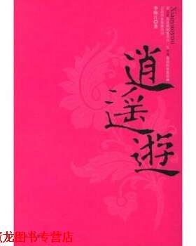 【正版书籍】 逍遥游 李师江 著 远方出版社