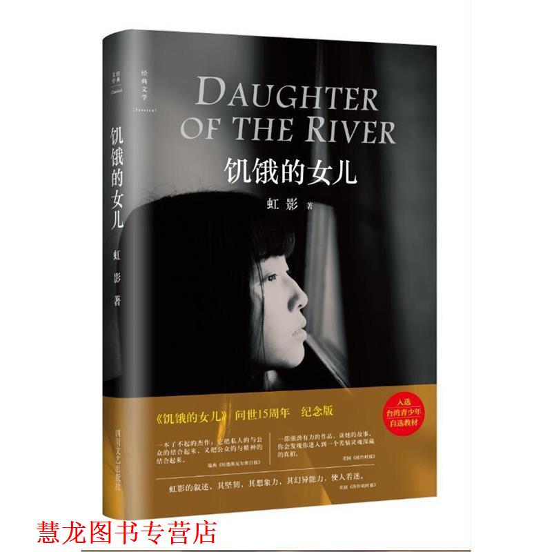 【正版书籍】 饥饿的女儿 虹影 四川文艺出版社