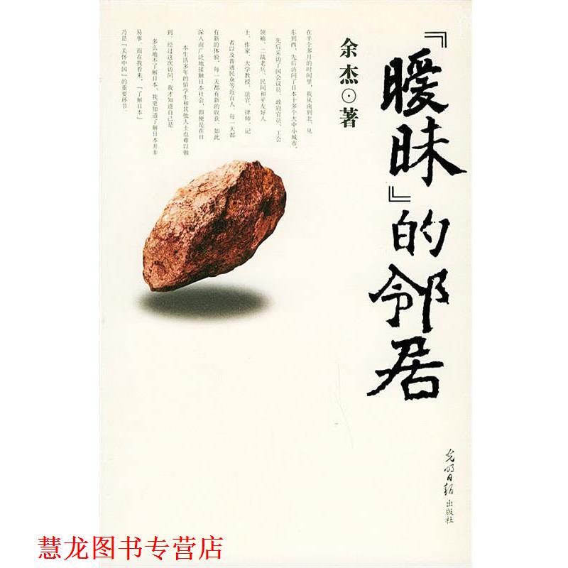 【正版书籍】 “暧昧”的邻居 余杰 著 光明日报出版社