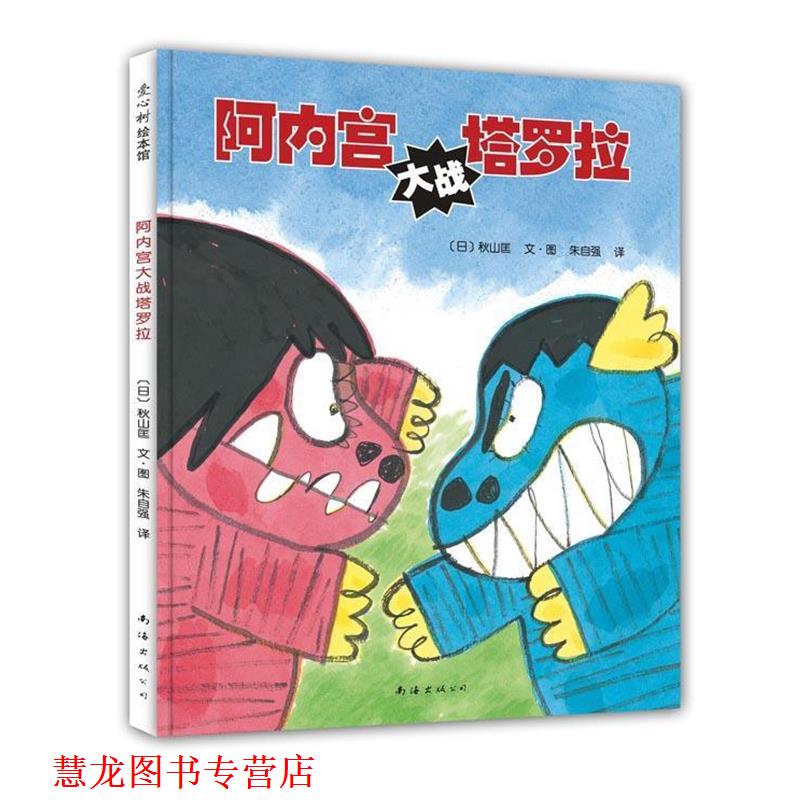 【正版书籍】 阿内宫大战塔罗拉 (日)秋山匡 编绘,朱自强 译 南海出版社