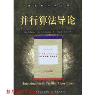 【正版书籍】 并行算法导论 （印）艾克萨威尔,（美）依恩加尔 著,张云泉,陈英 译 机械工业出版社