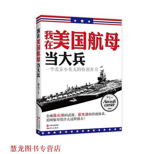 【正版书籍】 我在美国航母当大兵 罗雪　著 现代出版社