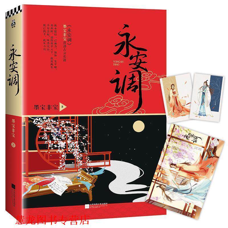 【正版书籍】 永安调 墨宝非宝 著 花山文艺出版社