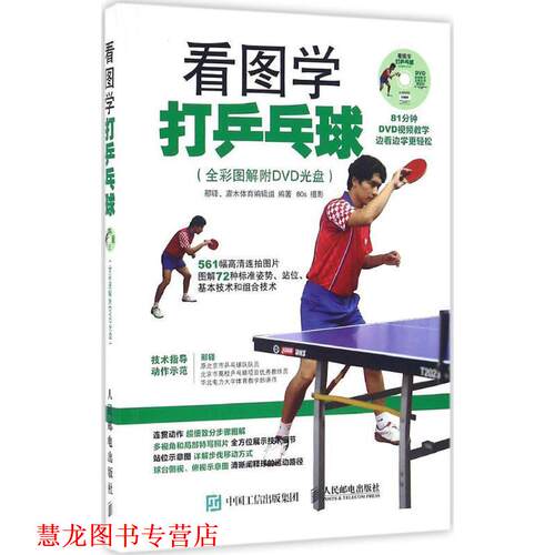 【正版书籍】 看图学打乒乓球 那铎,灌木体育编辑组 人民邮电出版社
