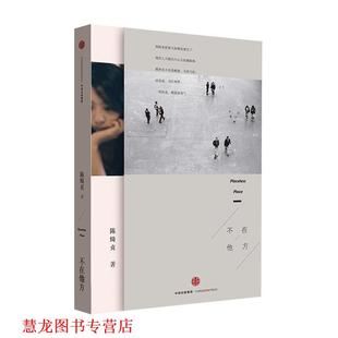 【正版书籍】 不在他方 陈绮贞 中信出版社