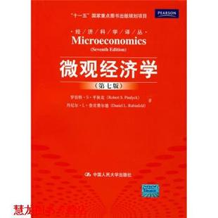 译 社 微观经济学 著 高远 鲁宾费尔德 书籍 平狄克 中国人民大学出版 等 正版
