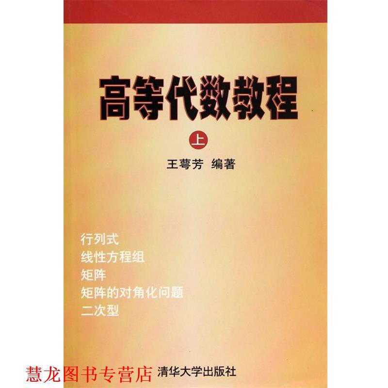 【正版书籍】 高等代数教程 王萼芳 编著 清华大学出版社