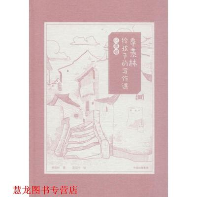 【正版书籍】 季羡林给孩子的写作课 记事卷 季羡林 中信出版社