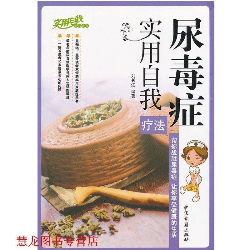 【正版书籍】 尿毒症实用自我疗法 刘长江　编著 中医古籍出版社