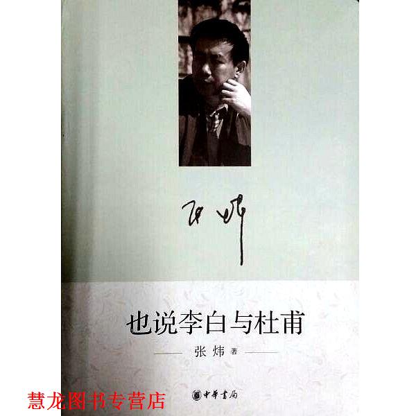 【正版书籍】 也说李白与杜甫 张炜 著 中华书局