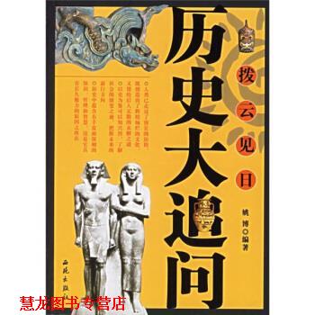 【正版书籍】 拨云见日:历史大追问 姚博 著 西苑出版社