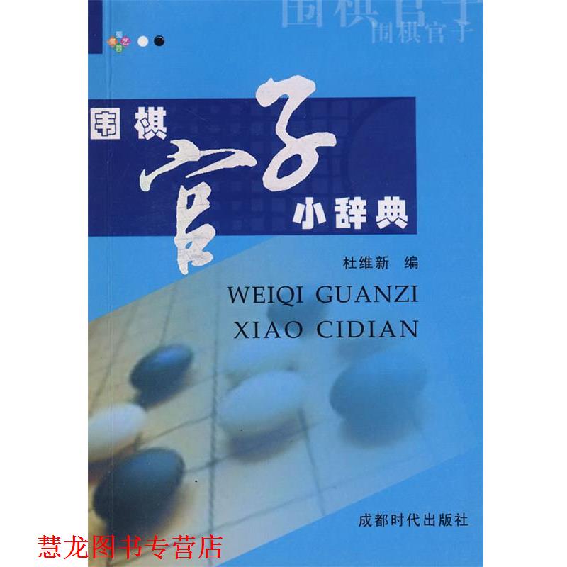 【正版书籍】 围棋官子小辞典 杜维新 成都时代出版社