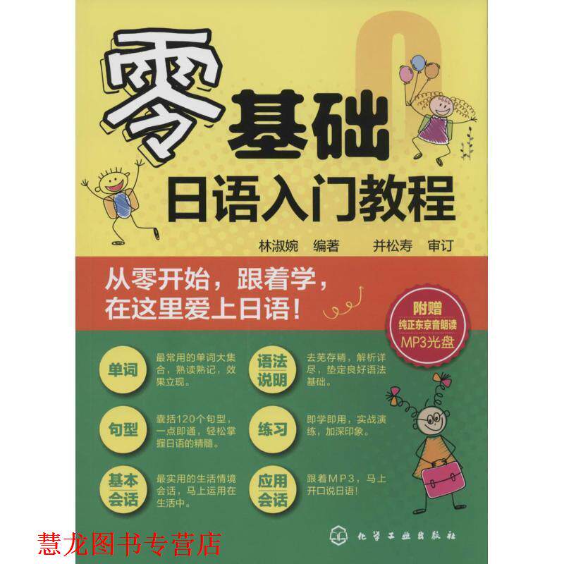 【正版书籍】 零基础日语入门教程 林淑婉 编著 化学工业出版社