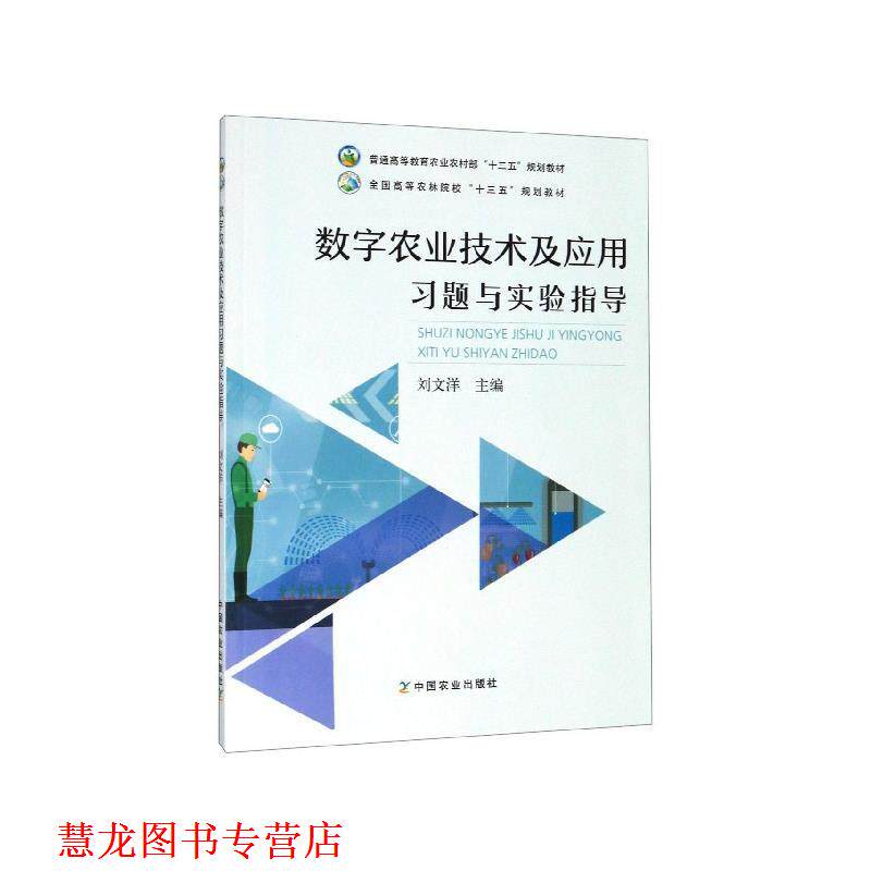 【正版书籍】 数字农业技术及应用习题与实验指导 刘文洋 编 中国农业出版社