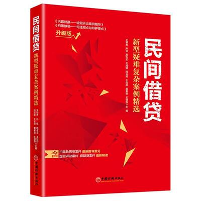 【正版书籍】 民间借贷:新型疑难复杂案例精选 含扫黑除恶类案件虚假诉讼案件套路贷案件 升级版 王朝勇,等 中国经济出版社